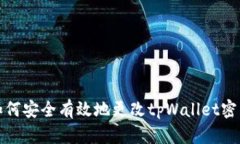 如何安全有效地更改tpWa